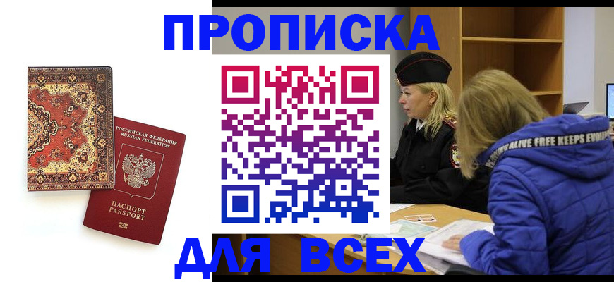 прописка регистрация в ЕАО